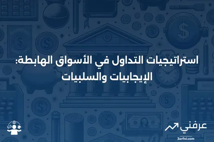 ما هو السوق الهابط في الاستثمار؟ كيف يتداول المستثمرون في الأسواق الهابطة، الإيجابيات والسلبيات