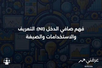 صافي الدخل (NI): التعريف، الاستخدامات، والصيغة