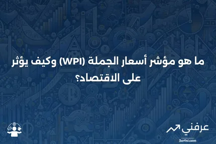 مؤشر أسعار الجملة (WPI): ما هو وكيف يتم حسابه