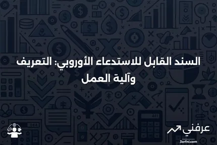 السند القابل للاستدعاء الأوروبي: ما هو وكيف يعمل