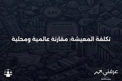 تكلفة المعيشة: التعريف، كيفية الحساب، المؤشر، والمثال