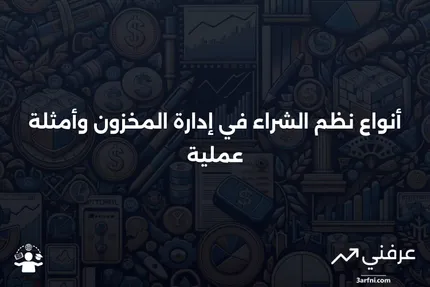 نظام الشراء في إدارة المخزون: الأنواع والأمثلة