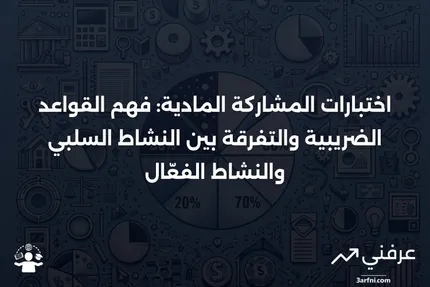 اختبارات المشاركة المادية: التعريف، قواعد مصلحة الضرائب، مقابل النشاط السلبي