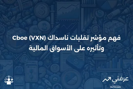 مؤشر تقلبات ناسداك Cboe (VXN): ماذا يعني وكيف يعمل؟