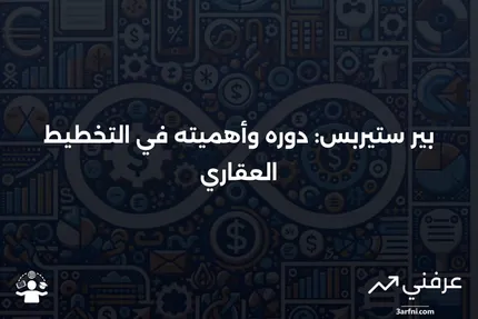 بير ستيربس: المعنى والاستخدام في التخطيط العقاري