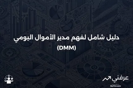 ما هو مدير الأموال اليومي (DMM)؟