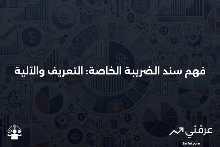 سند الضريبة الخاصة: ماذا يعني وكيف يعمل؟