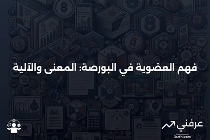 العضو: ماذا يعني، كيف يعمل، عضوية البورصة