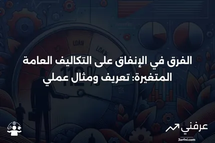 الفرق في الإنفاق على التكاليف العامة المتغيرة: التعريف والمثال