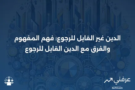 الدين غير القابل للرجوع: التعريف، المثال، مقابل الدين القابل للرجوع