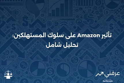 تأثير أمازون: التعريف، الإحصائيات، التأثير على المستهلكين