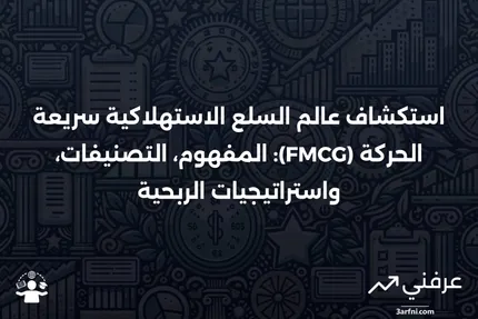 صناعة السلع الاستهلاكية سريعة الحركة (FMCG): التعريف، الأنواع، والربحية