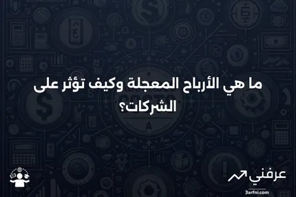 الأرباح المعجلة: التعريف والأمثلة