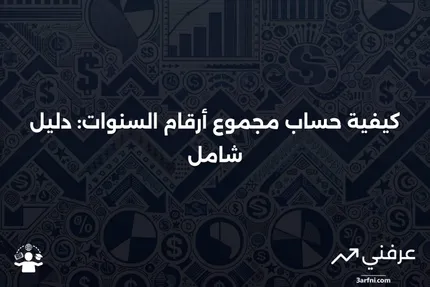 مجموع أرقام السنوات: التعريف وكيفية الحساب