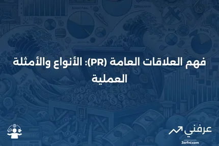 العلاقات العامة (PR): المعنى، الأنواع، والأمثلة العملية