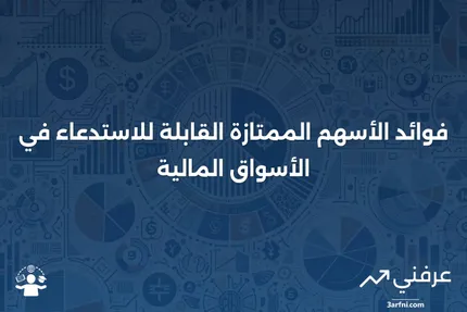 فهم الأسهم الممتازة القابلة للاستدعاء وفوائدها