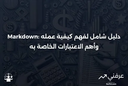 Markdown: ما هو، كيف يعمل، اعتبارات خاصة