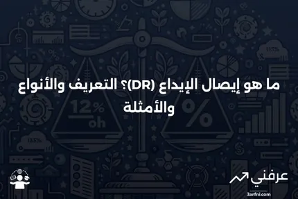 ما هو إيصال الإيداع (DR)؟ التعريف، الأنواع والأمثلة