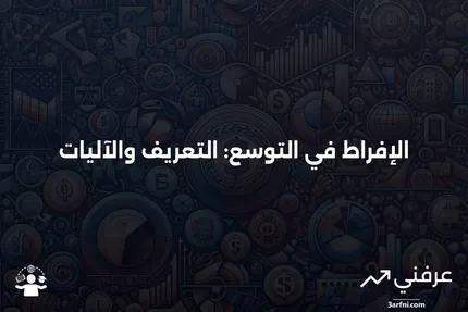 الإفراط في التوسع: ماذا يعني وكيف يعمل