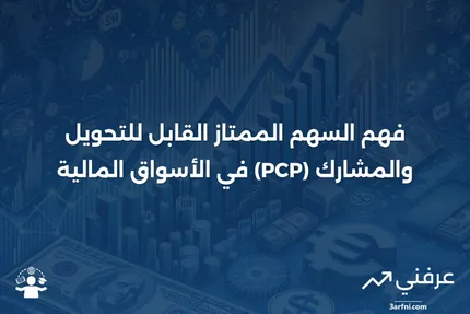 نظرة عامة على السهم الممتاز القابل للتحويل والمشارك (PCP)