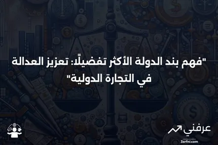 بند الدولة الأكثر تفضيلًا (MFN): معاملة الشركاء التجاريين بالتساوي