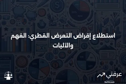 استطلاع إقراض التعرض القطري: ما هو وكيف يعمل