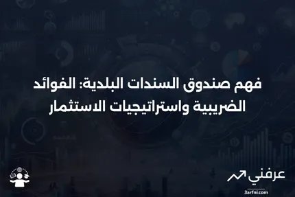 صندوق السندات البلدية: المعنى، الضرائب، الاستثمار