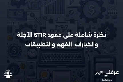 عقود STIR الآجلة والخيارات: نظرة عامة وأمثلة على الخيارات