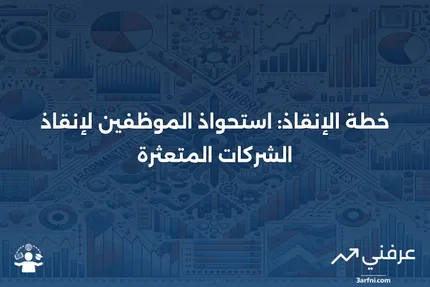 خطة الإنقاذ: استراتيجيات الاستحواذ بالرافعة المالية لإنقاذ الشركات المتعثرة