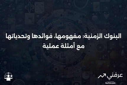 البنوك الزمنية: المعنى، الإيجابيات والسلبيات، مثال