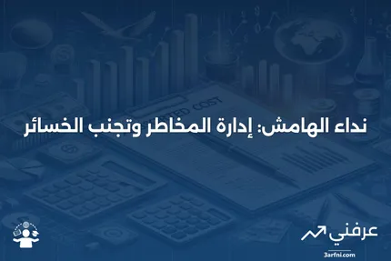 نداء الهامش: ما هو وكيفية تلبيته مع أمثلة