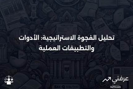 تحليل الفجوة الاستراتيجية: التعريف، كيفية العمل، والمثال