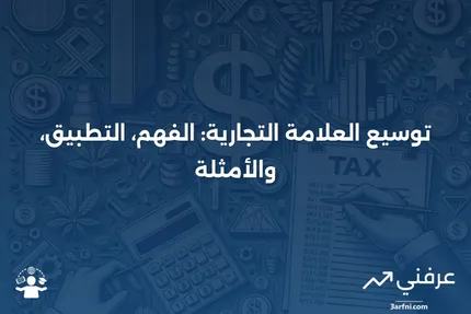 توسيع العلامة التجارية: التعريف، كيفية العمل، مثال، والنقد