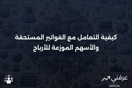 فاتورة مستحقة: ما هي وكيف تعمل مع الأسهم الموزعة للأرباح