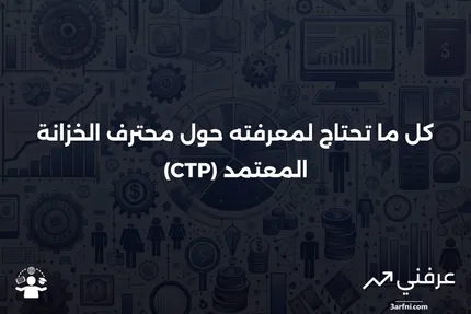 محترف الخزانة المعتمد (CTP): التعريف، الامتحان، الفوائد