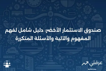 صندوق الاستثمار الأخضر: ما هو، وكيف يعمل، والأسئلة الشائعة