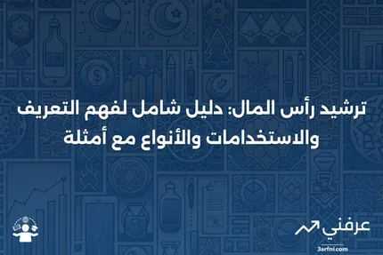 ترشيد رأس المال: التعريف، الاستخدامات، الأنواع، والأمثلة