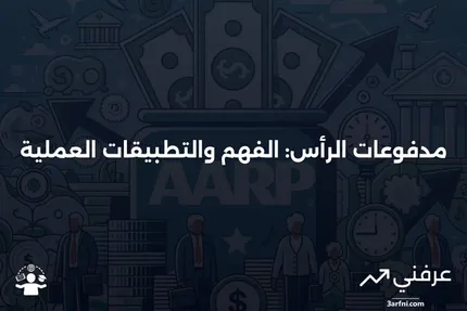 مدفوعات الرأس: التعريف، كيفية العمل، وكيفية الحساب