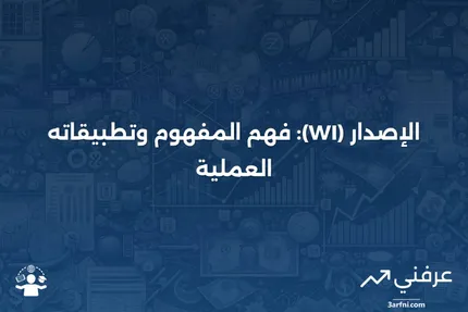 عند الإصدار (WI): التعريف، كيفية العمل، والمثال