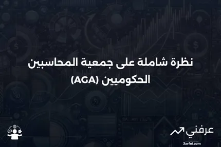 جمعية المحاسبين الحكوميين (AGA): نظرة عامة