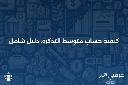 متوسط التذكرة: التعريف وكيفية حساب حجم التذكرة