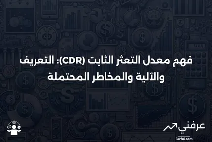 معدل التعثر الثابت (CDR): التعريف، كيفية عمله، والمخاطر