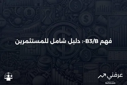 B3/B-: ما هو، كيف يعمل، مخاطر الاستثمار