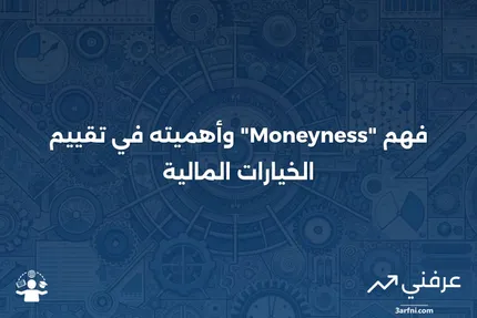 تعريف "Moneyness" والقيمة الجوهرية للخيارات