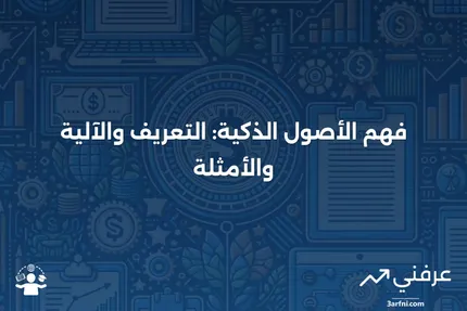 الأصول الذكية: ما هي، كيف تعمل، ومثال عليها