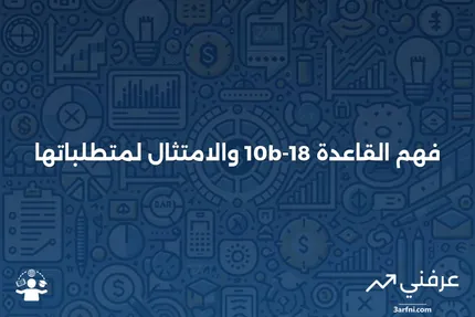 تعريف القاعدة 10b-18 وكيفية الامتثال لها