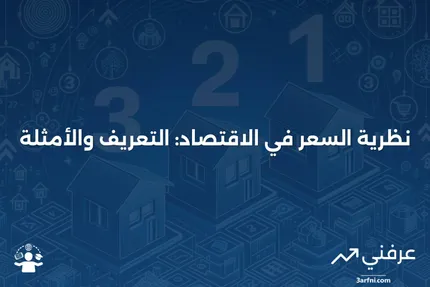 ما هي نظرية السعر؟ التعريف في الاقتصاد والمثال