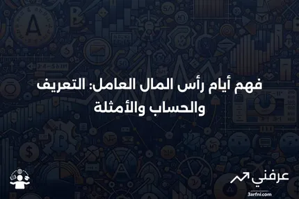 أيام رأس المال العامل: التعريف، الحساب، والمثال