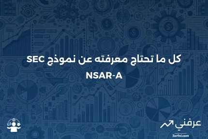 ما هو نموذج SEC NSAR-A وكيف تم استبداله بنموذج N-CEN؟