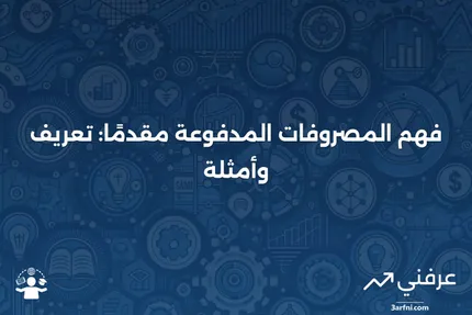 المصروفات المدفوعة مقدمًا: التعريف والمثال